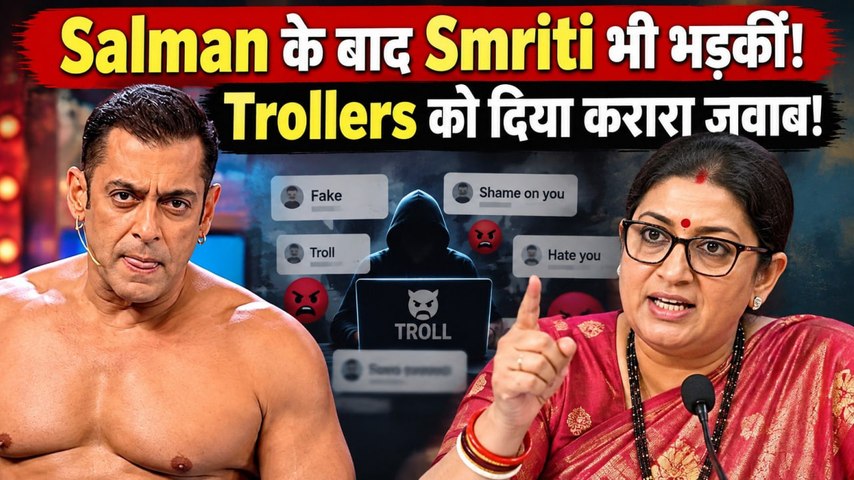 Smriti Irani: Salman Khan के बाद Trollers पर भड़कीं, ‘मोटी भसंड’ कहने वालों को दिया करारा जवाब