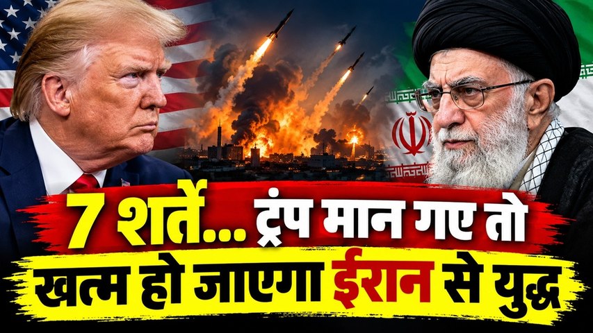 Iran ने युद्ध को खत्म करने के लिए रख दीं 7 शर्तें, Trump की हां पर टिका है पूरा मामला