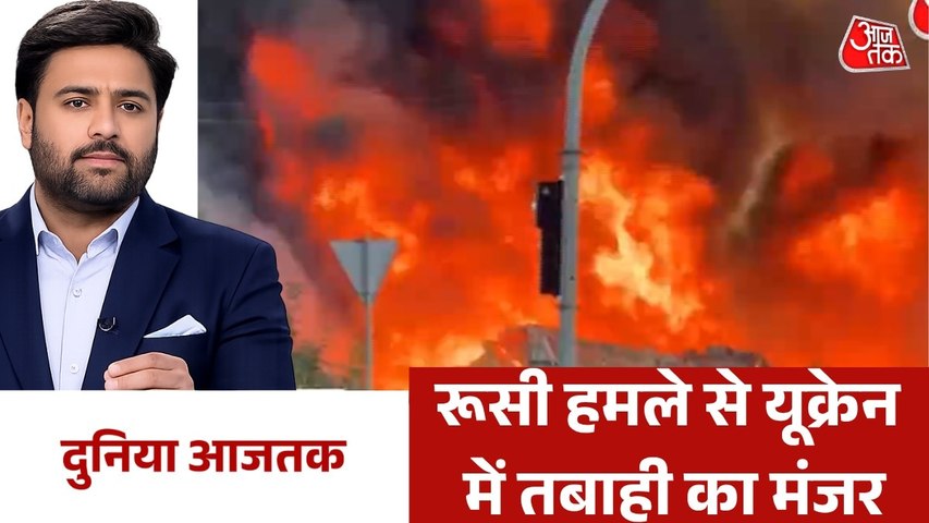 यूक्रेन में वेयरहाउस पर रूस का ड्रोन अटैक, देखें दुनिया आजतक
