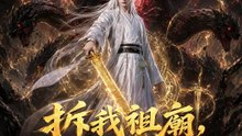 拆我祖廟，妖皇出世別求我 | 完整劇集 | Short Drama 繁體中文