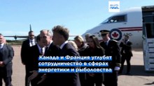 Макрон и Карни обещают укрепить связи Франции и Канады на фоне напряженности с США