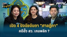 Highlight | เปิด 4 ปัจจัยจับตา "ศาลฎีกา" คดีฮั้ว สว. เกมพลิก ?  | เปิดโต๊ะข่าว