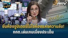 Highlight | "สว.นันทนา" ยันห้องจูปิเตอร์ไม่ใช่ห้องแห่งความลับ!  กกต.เล่นเกมเบี่ยงประเด็น