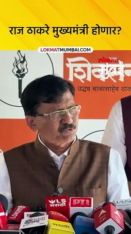 राज ठाकरे मुख्यमंत्री होणार