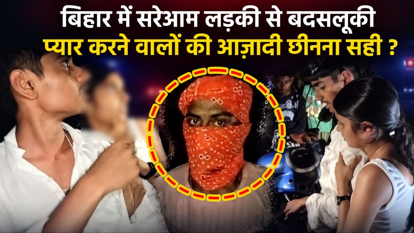 Bihar Jamui Viral Video Case: लड़का लड़की साथ घूमना अपराध है ? आखिर छोटे शहरों में ऐसी सोच क्यों ?