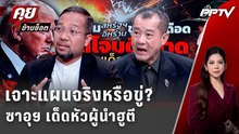 Exclusive Talk | เจาะแผนปฏิบัติการลับ ซาอุฯ เด็ดหัวผู้นำฮูตี จริงหรือแค่ขู่? | คุยข้ามช็อต