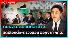 กมธ.สว. ชงแยกอำนาจ จัดเลือกตั้ง-ตรวจสอบ ออกจาก กกต. | PPTV News