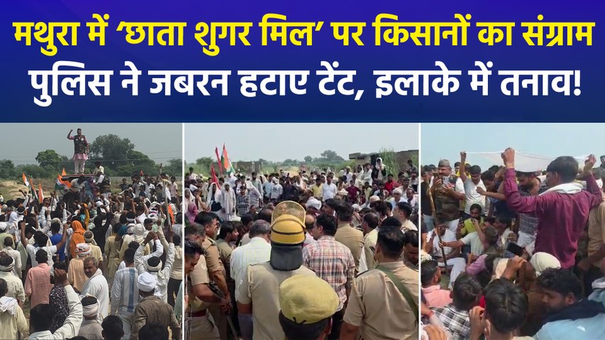 मथुरा में 200 करोड़ के एथेनॉल प्लांट से किसान असंतुष्ट, छाता शुगर मिल चालू कराने की मांग को लेकर प्रदर्शन