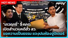 “เทวฤทธิ์” จี้ กกต. เปิดสำนวนคดีฮั้ว สว. ขอความเป็นธรรม แจงปมห้องจูปิเตอร์ | PPTV News