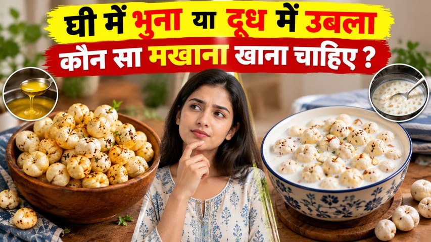 Roasted vs Milk Makhana Benefits: घी में भुना या दूध में उबला, कौन सा मखाना खाना सही ? तरीका
