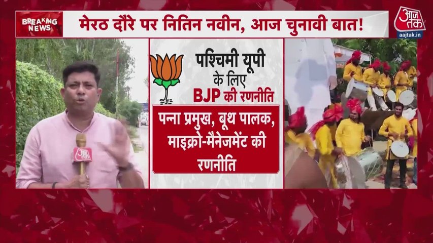 पश्चिमी यूपी के दौरे पर नितिन नवीन, कार्यकर्ताओं के साथ चुनावी रणनीति पर किया मंथन