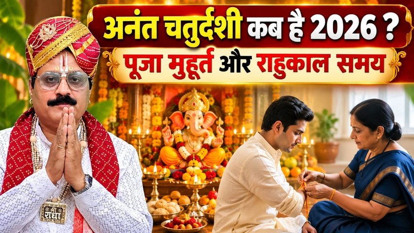 Anant Chaturdarshi Kab Hai 2026: अनंत चतुर्दशी कब है,विष्णु जी पूजा मुहूर्त,राहुकाल समय|Boldsky