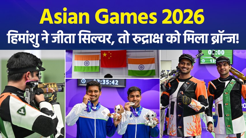 Asian Games 2026: शूटिंग में भारत का डबल धमाका, हिमांशु ने सिल्वर और रुद्राक्ष ने जीता ब्रॉन्ज मेडल!