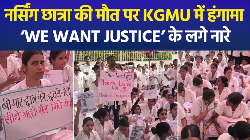 छात्रा की मौत से KGMU में उबाल! नर्सिंग छात्रों ने किया घेराव, प्रशासन से कार्रवाई की मांग