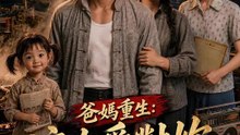 爸媽重生：這次愛對妳 | 完整劇集 | Short Drama 繁體中文