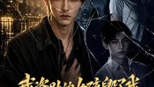 我資助的女孩毀了我 | 完整劇集 | Short Drama 繁體中文