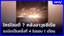 ใครโจมตี ? คลังอาวุธซีเรีย ระเบิดเป็นครั้งที่ 4 ในรอบ 1 เดือน | เข้มข่าวค่ำ | 21 ก.ย.69