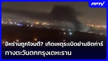 อิหร่านถูกโจมตี? เกิดเหตุระเบิดย่านชิตการ์ ทางตะวันตกกรุงเตหะราน | เข้มข่าวค่ำ | 21 ก.ย.69
