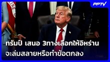 ทรัมป์ เสนอ 3ทางเลือกให้อิหร่าน จะล่มสลายหรือทำข้อตกลง | เข้มข่าวค่ำ | 21 ก.ย. 69