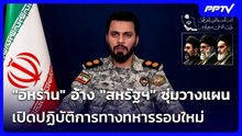"อิหร่าน" อ้าง "สหรัฐฯ" ซุ่มวางแผนเปิดปฏิบัติการทางทหารรอบใหม่ | เข้มข่าวค่ำ | 21 ก.ย. 69