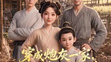 穿成炮灰一家，反派弟弟忙開荒 | 完整劇集 | Short Drama 繁體中文