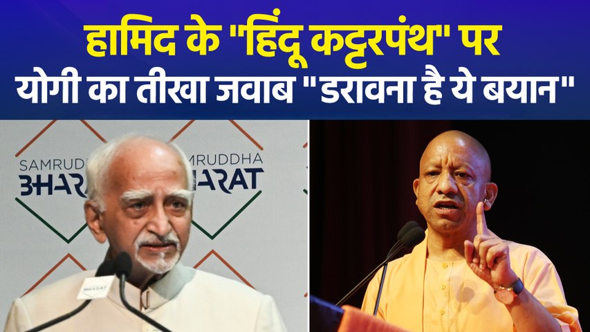 हामिद अंसारी के बयान पर बवाल, सीएम योगी के पलटवार से गरमाई सियासत