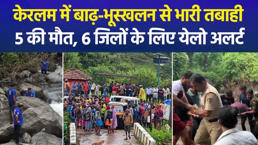 केरलम में बारिश बनी आफत, बाढ़ और लैंडस्लाइड का बढ़ा खतरा, रेस्क्यू जारी