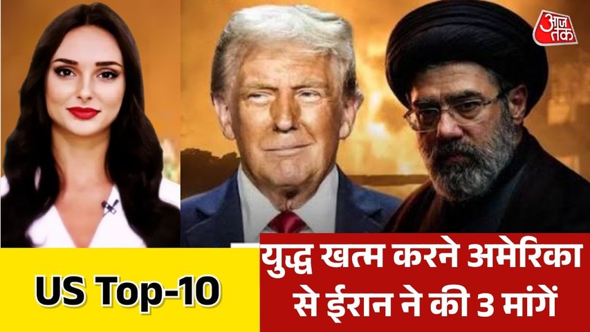 ईरान ने जंग खत्म करने के ल‍िए ट्रंप के सामने रखी शर्तें, देखें US टॉप-10