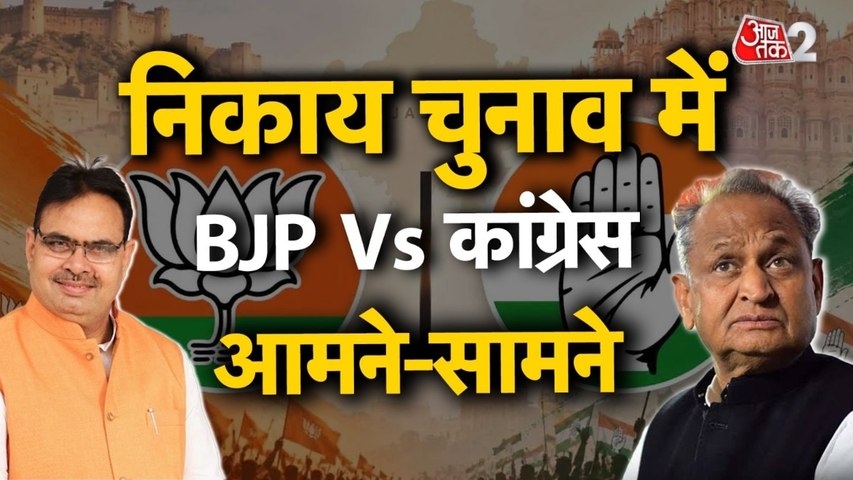 राजस्थान में 273 निकायों में चुनाव, चुने जाएंगे मेयर, सभापति और अध्यक्ष