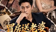 買房送老婆，還送岳母 | 完整劇集 | Short Drama 繁體中文