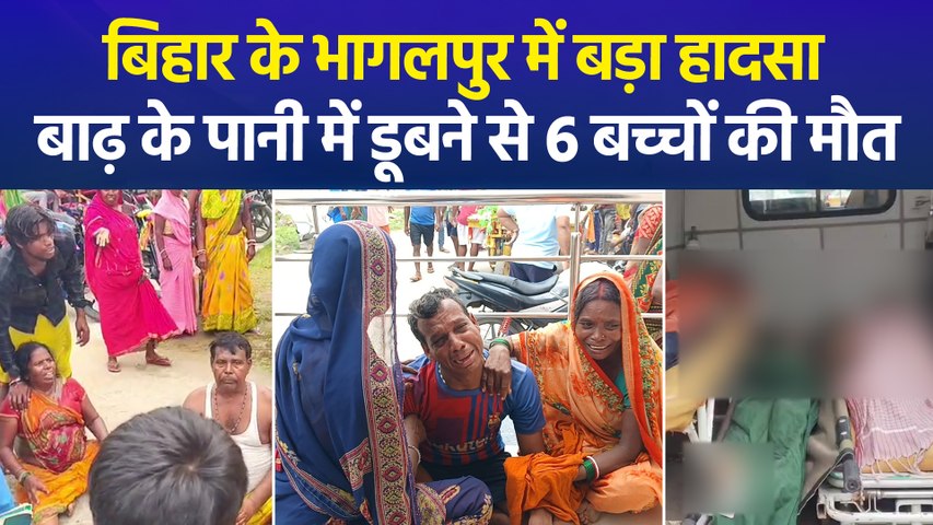कर्मा-धर्मा पूजा के लिए फूल तोड़ने गए थे मासूम... भागलपुर में बाढ़ के पानी में डूबने से 6 बच्चों की दर्दनाक मौत