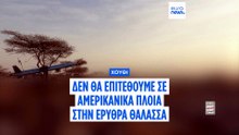 Οι Χούθι της Υεμένης δεσμεύονται να μην πλήξουν πλοία των ΗΠΑ μετά την ακύρωση επιθέσεων του Τραμπ