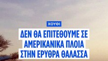 Οι Χούθι της Υεμένης δεσμεύονται να μην πλήξουν πλοία των ΗΠΑ μετά την ακύρωση επιθέσεων του Τραμπ
