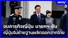 จบภารกิจญี่ปุ่น นายกฯ ยัน ญี่ปุ่นไม่ย้ายฐานผลิตออกจากไทย | เข้มข่าวค่ำ | 21 ก.ย. 69