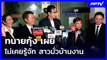 ทนายกุ้ง เผย ไม่เคยรู้จัก สาวมั่วบ้านงาน | เข้มข่าวค่ำ | 21 ก.ย.69