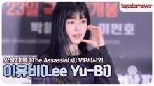 이유비, 첫눈에 반할 수밖에 없는 미모💗 이유비의 특별한 순간(암살자(들) VIP시사회)
