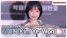 김예원, 미모부터 분위기까지 너무 완벽해💕(암살자(들) VIP시사회)