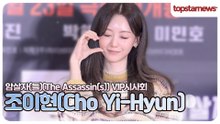 조이현, 이렇게 귀여워도 되나요?💕 상큼한 미소에 심장이 콩닥💖(암살자(들) VIP시사회)