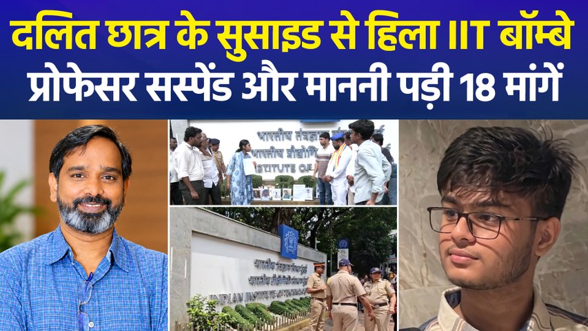 IIT बॉम्बे के बाहर छात्रों का प्रदर्शन, प्रोफेसर सूर्यनारायण दूल्ला डीनशिप से सस्पेंड