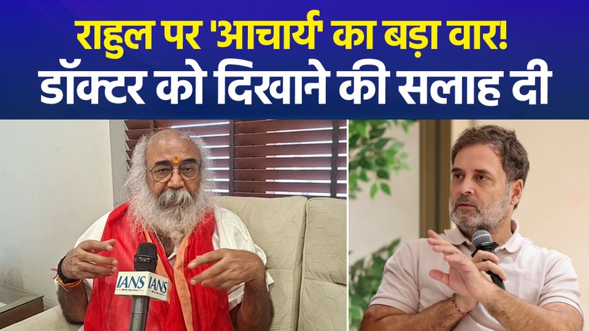 आचार्य प्रमोद कृष्णम का राहुल गांधी पर तीखा हमला, "ज्यादा मांसाहार से पीनियल ग्लैंड ब्लॉक हो गया है"