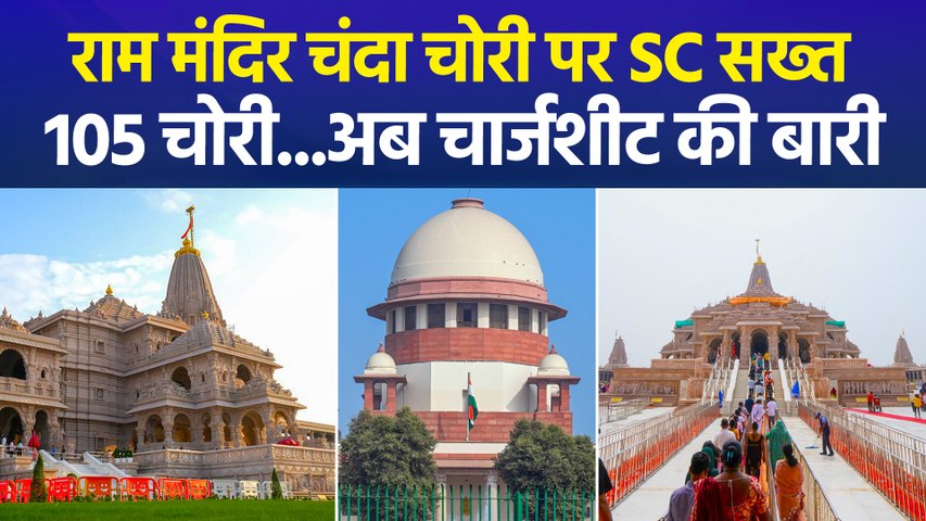 राम मंदिर चंदा चोरी मामले में SIT की स्टेटस रिपोर्ट SC में पेश, CCTV में 105 घटनाओं का जिक्र, 25 सितंबर को उठेगा पर्दा