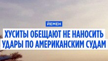 Йеменские хуситы обещают не атаковать корабли США после отмены ударов Трампом