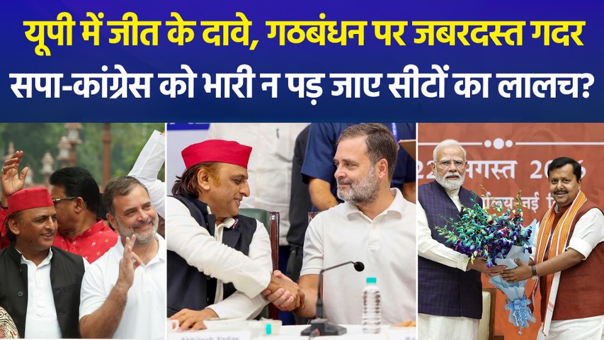 यूपी में जीत के दावे, गठबंधन पर जबरदस्त गदर, सपा-कांग्रेस को भारी न पड़ जाए सीटों का लालच?