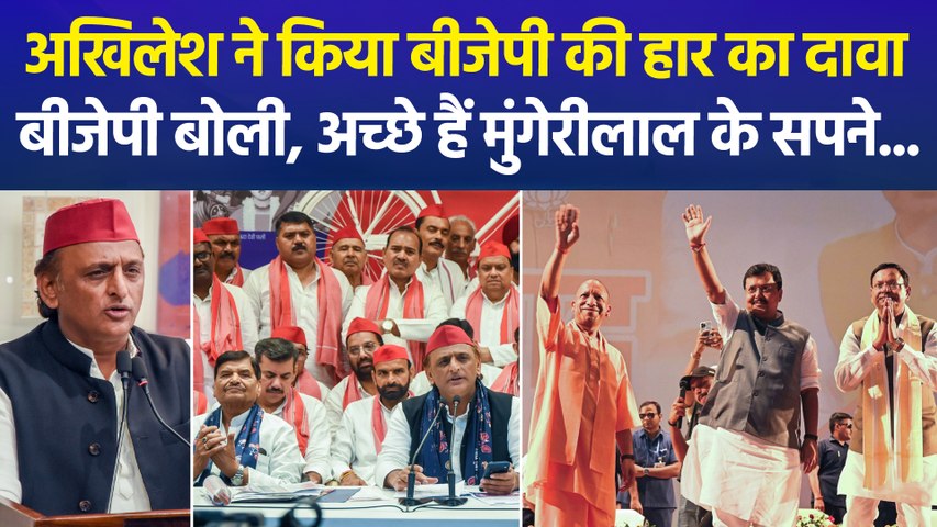 अखिलेश ने किया बीजेपी की हार का दावा, बीजेपी बोली, अच्छे हैं मुंगेरीलाल के सपने...