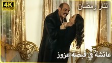 لحظات مرعبة تعيشها عائشة! |  مسلسل تتار رمضان