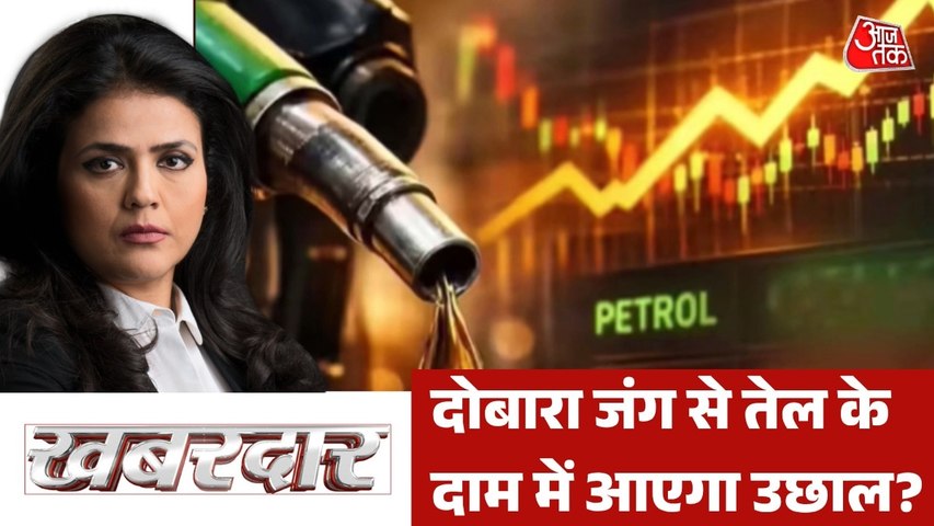 कच्चे तेल में लगी 'आग' से भारत में फूटेगा महंगाई 'बम'? देखें खबरदार