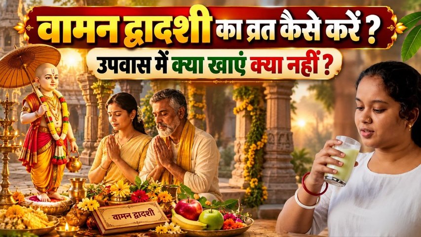 Vaman Dwadashi Vrat Vidhi 2026: वामन द्वादशी व्रत कैसे करें,उपवास में क्या खाना चाहिए क्या नहीं ?