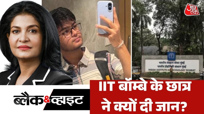 कॉलेजों में क्यों बढ़ रहे छात्रों के सुसाइड के मामले? देखें ब्लैक & व्हाइट