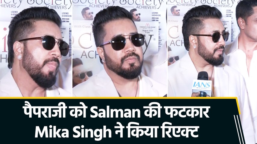 Salman Khan के बयान से सहमत हैं Mika Singh? पैपराजी को लेकर कही बड़ी बात