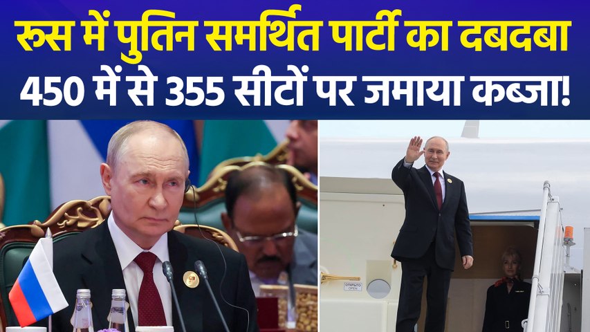 रूस में पुतिन समर्थित पार्टी की प्रचंड जीत, यूनाइटेड रशिया को 450 में से 355 सीटें